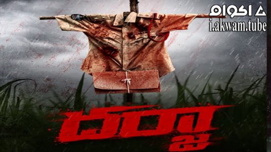 مشاهدة فيلم Darja 2022 مترجم