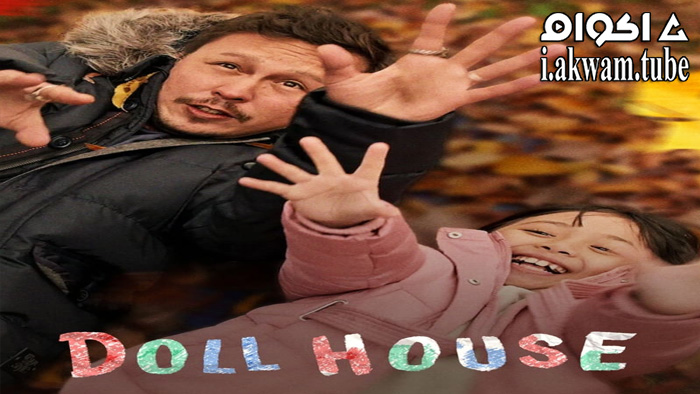 مشاهدة فيلم Doll House 2022 مترجم