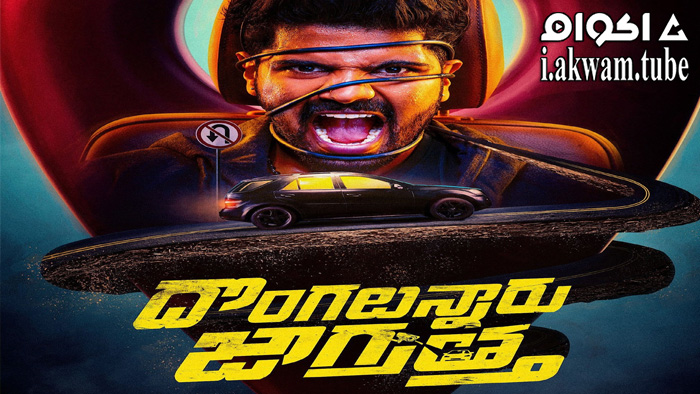 مشاهدة فيلم Dongalunnaru Jagratta 2022 مترجم