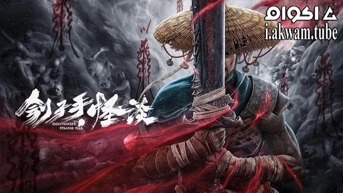 مشاهدة فيلم Executioner’s Strange Talk 2022 مترجم