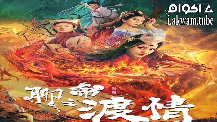 مشاهدة فيلم Fox Love 2022 مترجم