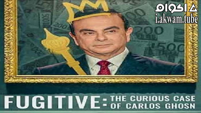 مشاهدة فيلم Fugitive: The Curious Case of Carlos Ghosn 2022 مترجم