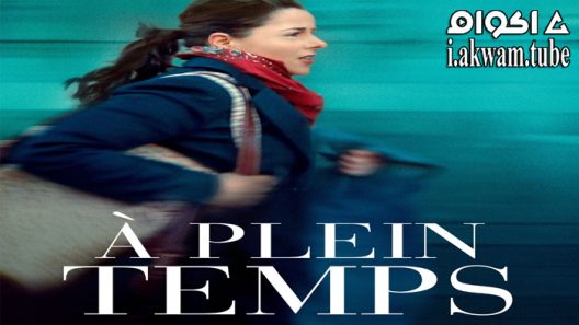 مشاهدة فيلم Full Time 2021 مترجم