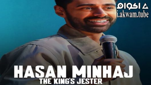 مشاهدة فيلم Hasan Minhaj: The King’s Jester 2022 مترجم