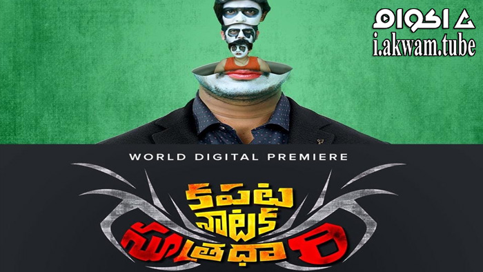 مشاهدة فيلم Kapata Nataka Sutradhari 2021 مترجم