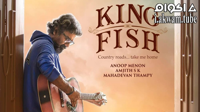 مشاهدة فيلم King Fish 2022 مترجم
