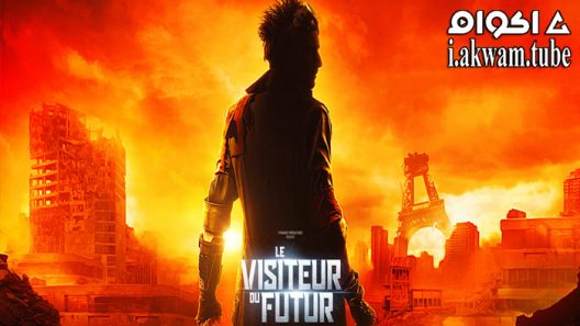 مشاهدة فيلم Le visiteur du futur 2022 مترجم