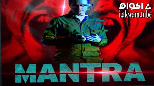 مشاهدة فيلم Mantra 2022 مترجم