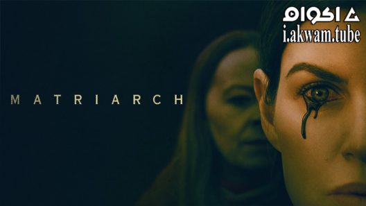 مشاهدة فيلم Matriarch 2022 مترجم