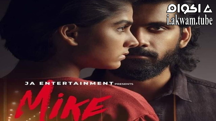 مشاهدة فيلم Mike 2022 مترجم