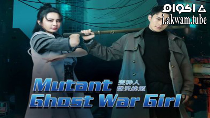 مشاهدة فيلم Mutant Ghost Wargirl 2022 مترجم