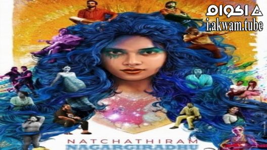 مشاهدة فيلم Natchathiram Nagargirathu 2022 مترجم