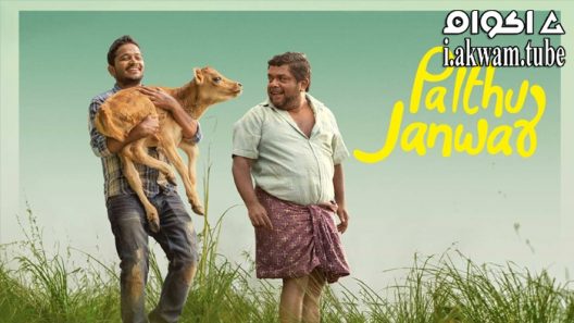 مشاهدة فيلم Palthu Janwar 2022 مترجم