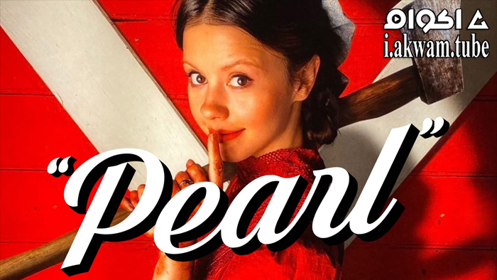 مشاهدة فيلم Pearl 2022 مترجم