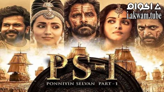 مشاهدة فيلم Ponniyin Selvan: Part I 2022 مترجم