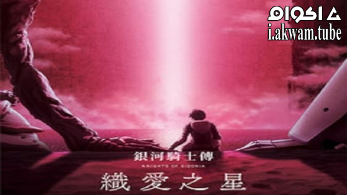 مشاهدة فيلم Sidonia no Kishi: Ai Tsumugu Hoshi 2021 مترجم