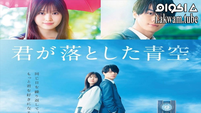 مشاهدة فيلم The Blue Skies at Your Feet 2022 مترجم