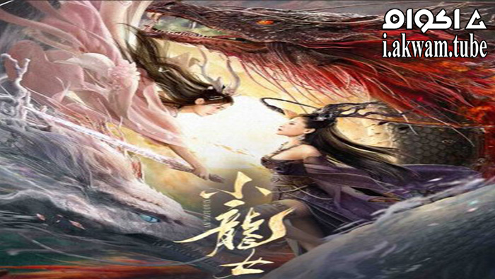 مشاهدة فيلم The Dragon Lady 2022 مترجم