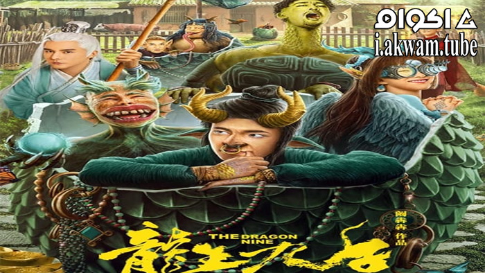 مشاهدة فيلم The Dragon Nine 2022 مترجم