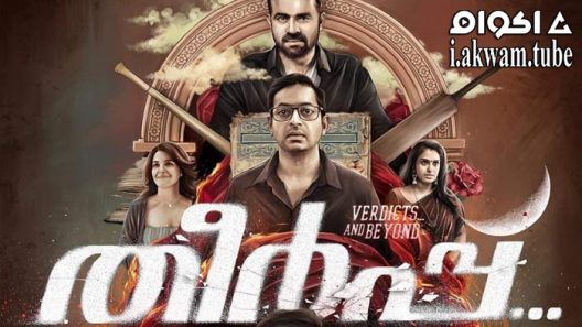 مشاهدة فيلم Theerppu 2022 مترجم