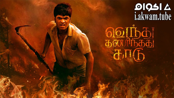 مشاهدة فيلم Vendhu Thanindhathu Kaadu 2022 مترجم