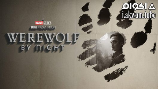 مشاهدة فيلم Werewolf by Night 2022 مترجم