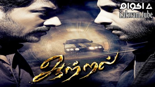 مشاهدة فيلم Aattral 2022 مترجم