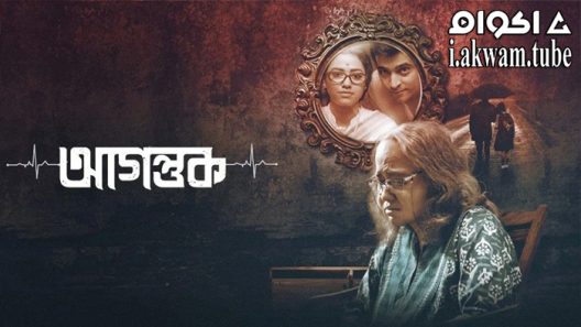 مشاهدة فيلم Agantuk 2022 مترجم