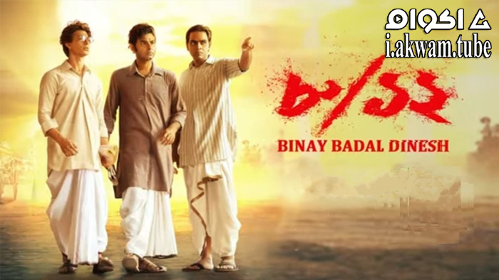 مشاهدة فيلم Binay Badal Dinesh 2022 مترجم