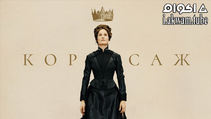 مشاهدة فيلم Corsage 2022 مترجم