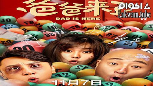 مشاهدة فيلم DAD IS HERE 2022 مترجم