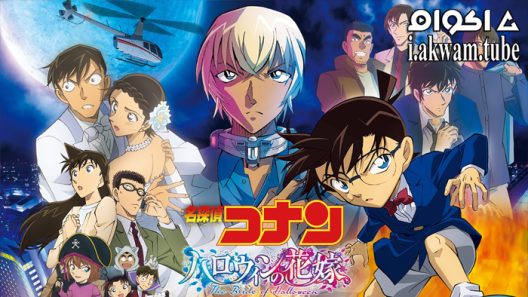 مشاهدة فيلم Detective Conan Movie 25: Halloween no Hanayome 2022 مترجم