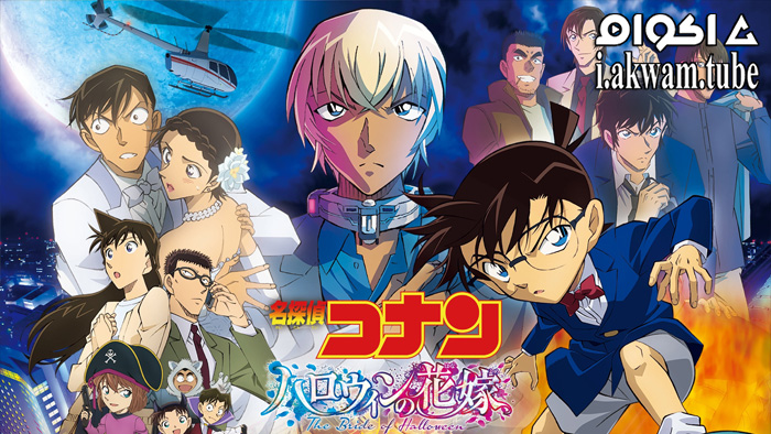 مشاهدة فيلم Detective Conan Movie 25: Halloween no Hanayome 2022 مترجم
