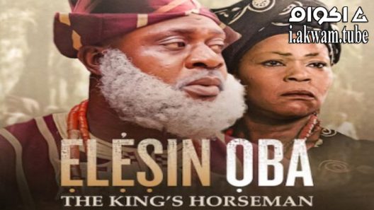 مشاهدة فيلم Elesin Oba: The King’s Horseman 2022 مترجم