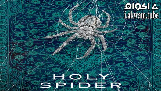 مشاهدة فيلم Holy Spider 2022 مترجم
