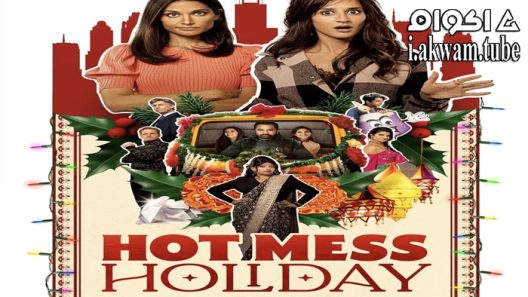 مشاهدة فيلم Hot Mess Holiday 2021 مترجم