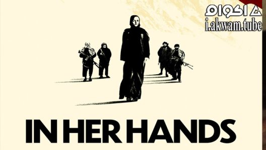 مشاهدة فيلم In Her Hands 2022 مترجم