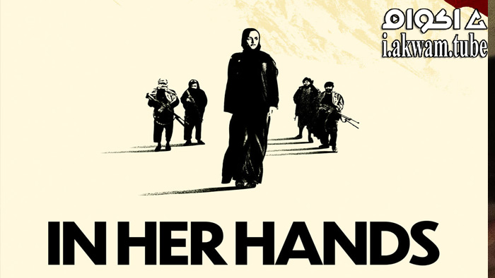 مشاهدة فيلم In Her Hands 2022 مترجم