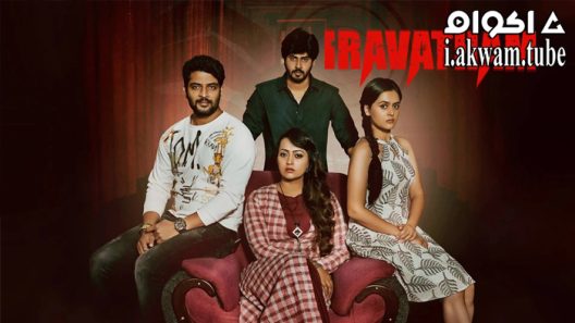 مشاهدة فيلم Iravatham 2022 مترجم