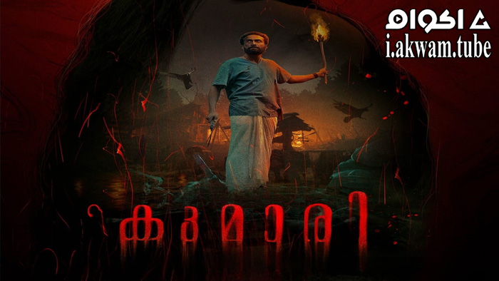 مشاهدة فيلم Kumari 2022 مترجم