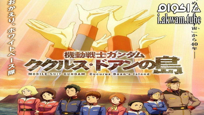 مشاهدة فيلم Mobile Suit Gundam: Cucuruz Doan’s Island 2022 مترجم
