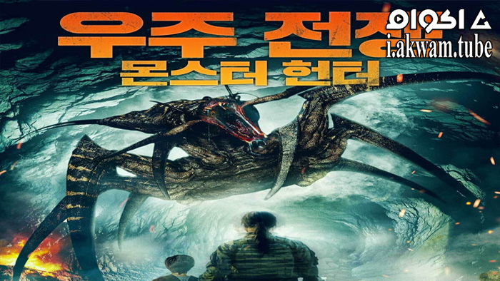 مشاهدة فيلم Monsters of War 2021 مترجم