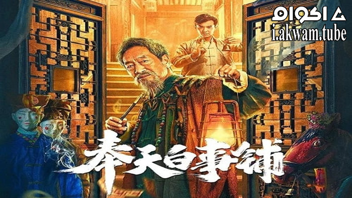 مشاهدة فيلم Mukden Funeral Shop 2022 مترجم