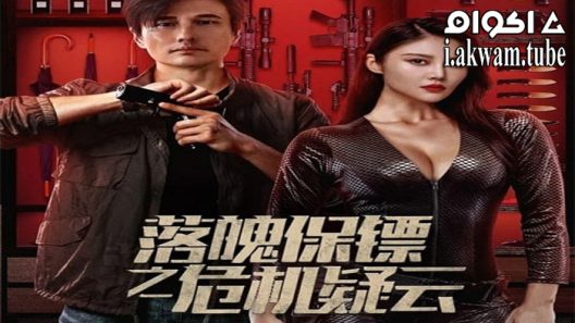 مشاهدة فيلم My Dear Bodyguard 2022 مترجم