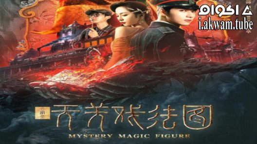 مشاهدة فيلم Mystery Magic Figure 2022 مترجم