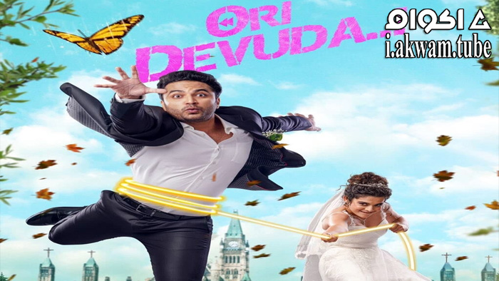 مشاهدة فيلم Ori Devuda 2022 مترجم