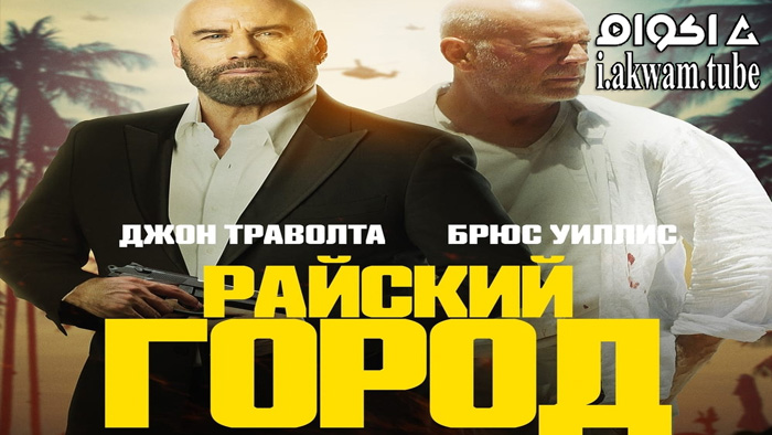 مشاهدة فيلم Paradise City 2022 مترجم