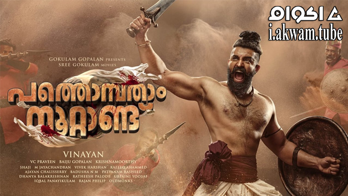 مشاهدة فيلم Pathonpatham Noottandu 2022 مترجم