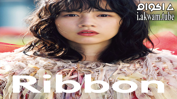 مشاهدة فيلم Ribbon 2022 مترجم