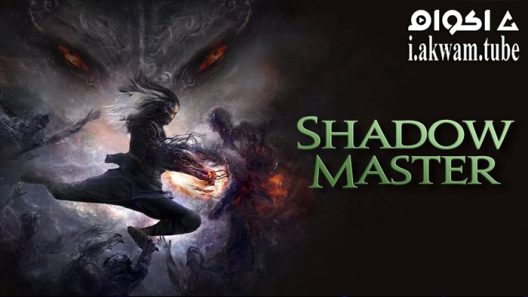 مشاهدة فيلم Shadow Master 2022 مترجم